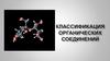 Классификация органических соединений. Тема 8