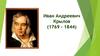 Иван Андреевич Крылов (1769 – 1844)