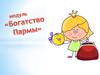 Модуль «Богатсво Пармы»