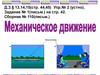 Механическое движение