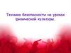 Техника безопасности на уроках физической культуры
