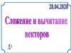 Сложение и вычитание векторов