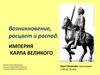 Империя Карла Великого