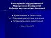 Кровотечения и кровопотеря. Принципы диагностики и лечения. Методы остановки кровотечений