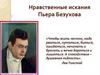 Нравственные искания Пьера Безухова в романе "Война и мир" Л.Н. Толстого
