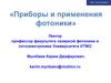 Приборы и применения фотоники