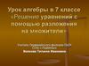Решение уравнений с помощью разложения на множители. 7 класс