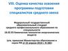 Оценка качества освоения программы подготовки специалистов среднего звена
