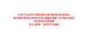 Государственная программа комплексного развития сельских территорий на 2020 – 2025 годы