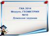 ГИА 2014. Модуль Геометрия №10