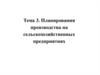 Планирования производства на сельскохозяйственных предприятиях. (Тема 3)