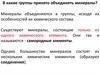 Классификация минералов + самородные элементы. Занятие 5