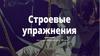 Строевые упражнения