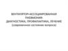 Вентилятора - ассоциированная пневмония: диагностика, профилактика, лечение (cовременное состояние вопроса)