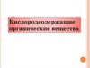 Кислородсодержащие органические вещества