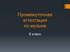 Промежуточная аттестация по музыке (6 класс)