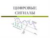 Цифровые сигналы