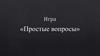 Игра "Простые вопросы"