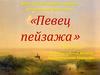«Певец пейзажа». К 190 - летию со дня рождения Алексея Кондратьевича Саврасова