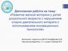 Развитие мелкой моторики у детей дошкольного возраста с нарушением опорно-двигательного аппарата с использованием инноваций