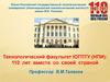 Южно-Российский государственный политехнический университет (Новочеркасский политехнический институт) имени М.И. Платова