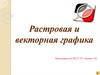 Растровая и векторная графика