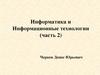 Технические средства и системы информатизации. Устройство ПК