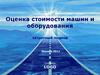 Оценка стоимости машин и оборудования. Затратный подход
