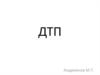 ДТП