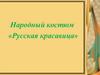 Народный костюм «Русская красавица». 2 класс
