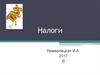 Налоги. Понятия налогового кодекса