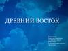 Древний Восток