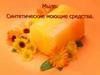 Мыло. Синтетические моющие средства