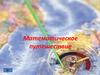 Математическое путешествие