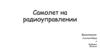 Самолет на радиоуправлении