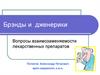 Брэнды и Дженерики, вопросы взаимозаменяемости лекарственных препаратов