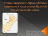 Улицы западного округа Москвы названные в честь героев Великой Отечественной войны