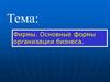 Фирмы. Основные формы организации бизнеса