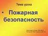 Пожарная безопасность