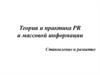 Теория и практика PR и массовой информации