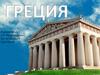 Страна Греция