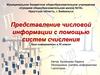 Представление числовой информации с помощью систем счисления Урок информатики в 10 классе