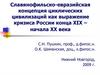 Славянофильско-евразийская концепция циклических цивилизаций как выражение кризиса России конца ХIХ – начала ХХ века