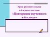 Повторение изученного в 6 классе