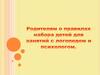 Родителям о правилах набора детей для занятий с логопедом и психологом