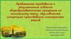 Предметные требования к результатам освоения общеобразовательных программ по английскому языку