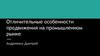 Отличительные особенности продвижения на промышленном рынке