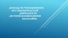 Доклад по познавательно-исследовательской деятельности «История возникновения балалайки»