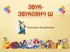 Звук-Звукович Ш