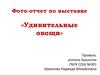 Удивительные овощи. Фото-отчет по выставке